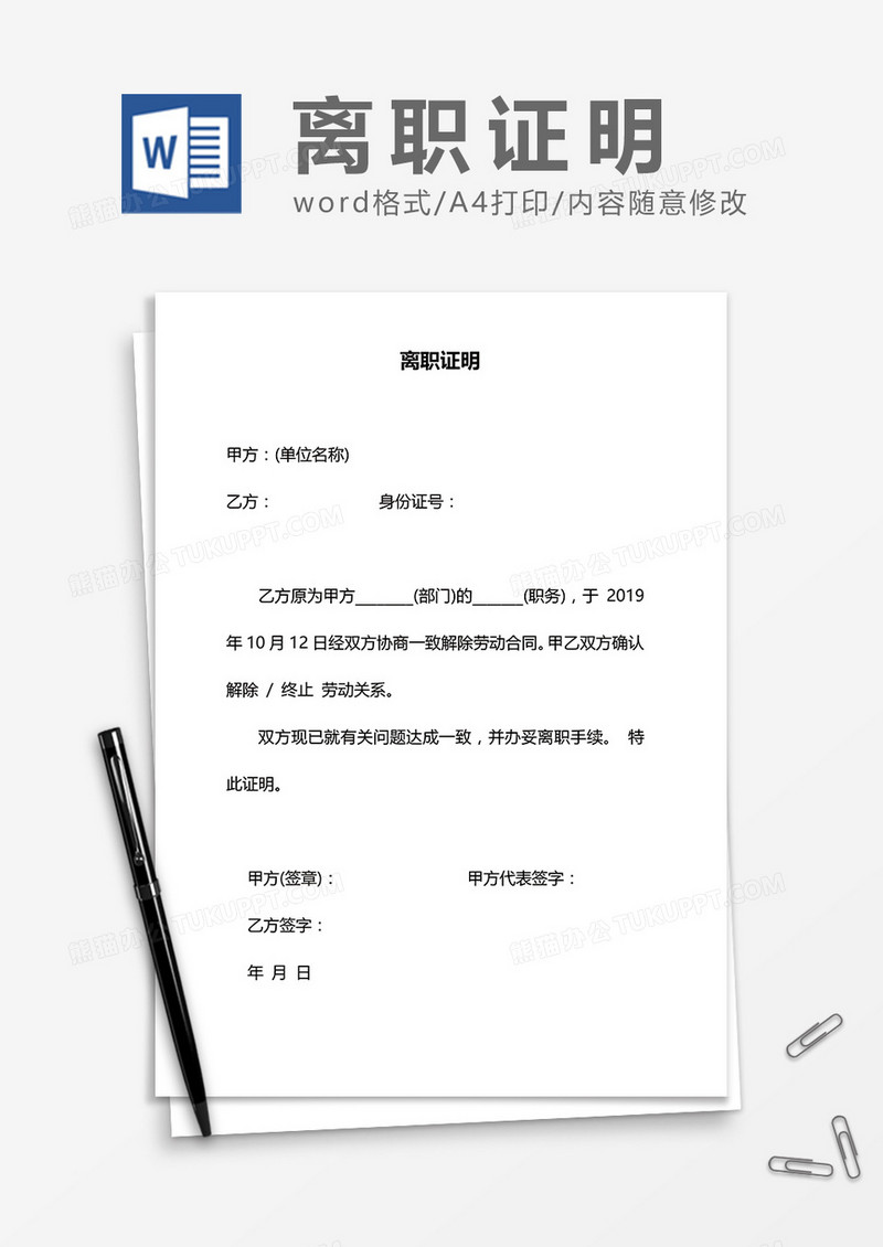 员工离职证明实用word模板