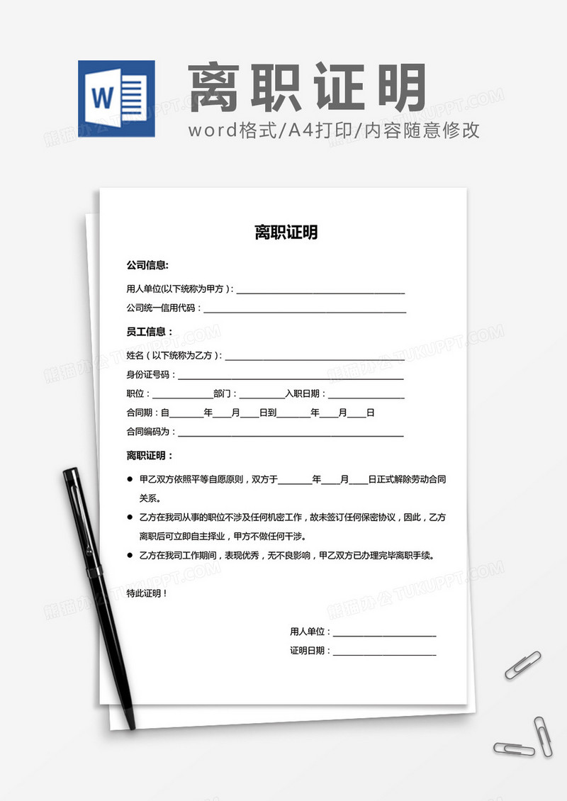 实用详细版离职证明word模板