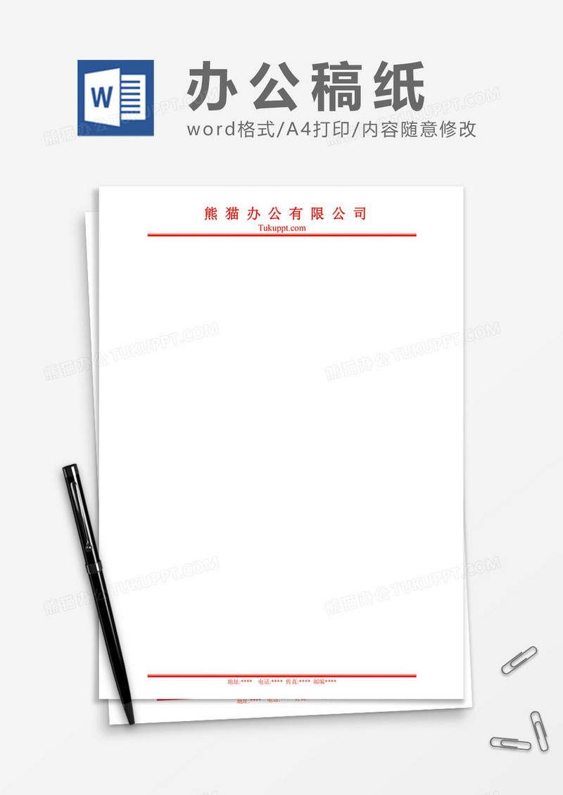 公司办公稿纸word模板