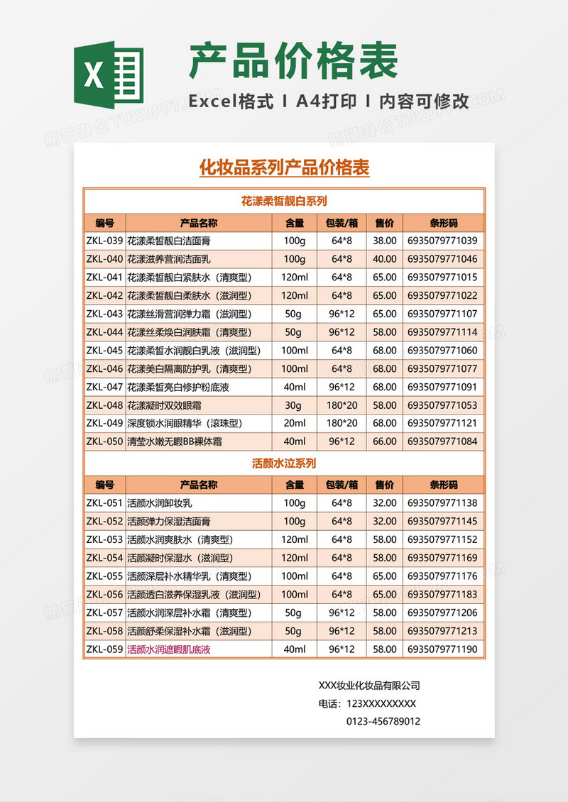 化妆品系列产品价格表Excel模板