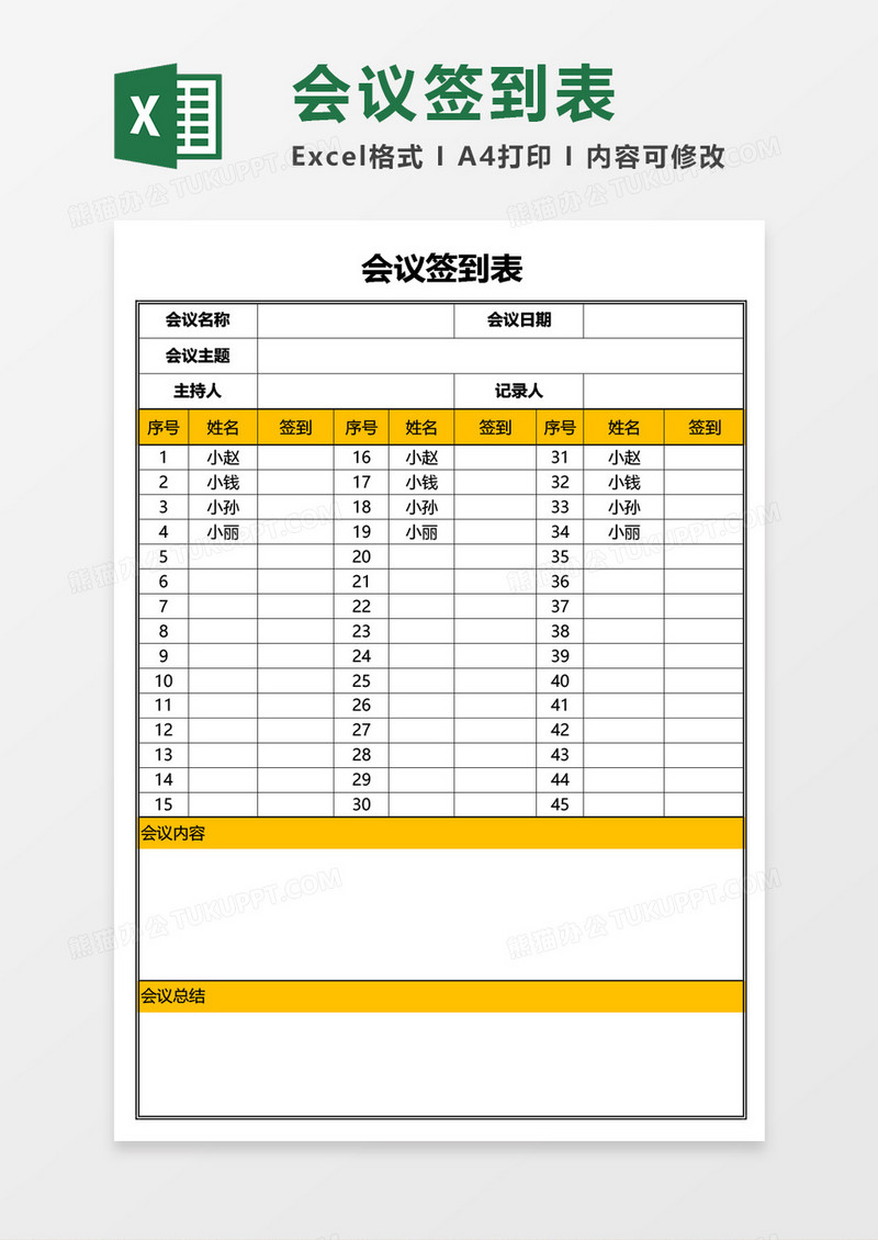 公司会议签到表Excel模板