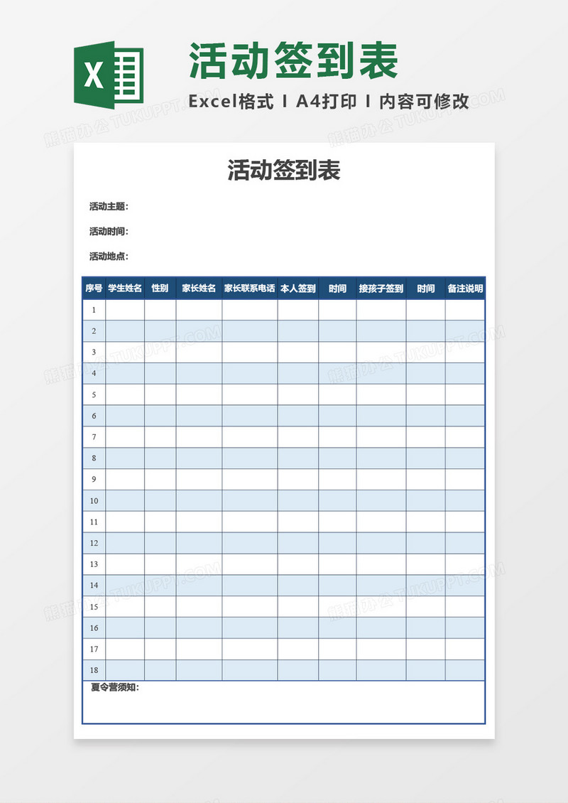 活动签到表Excel模板