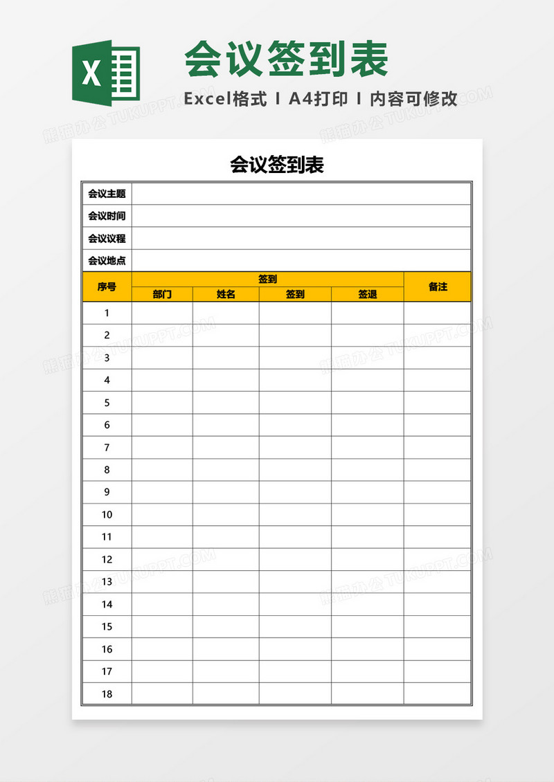 实用公司会议签到表通用Excel模板