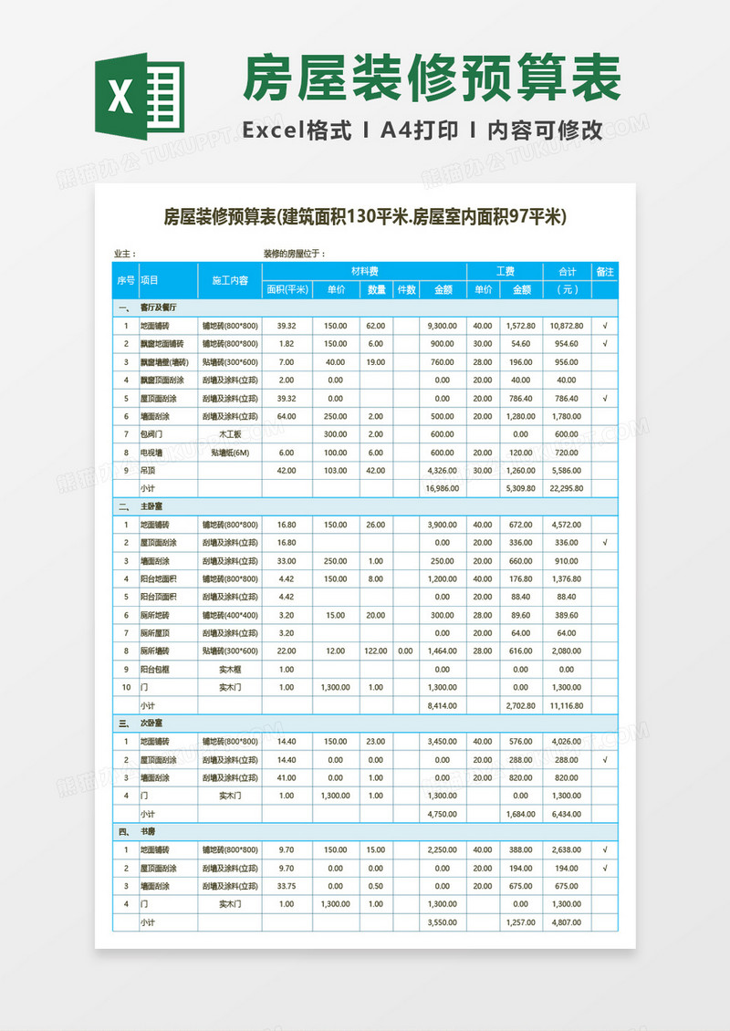 房屋装修预算表Excel模板