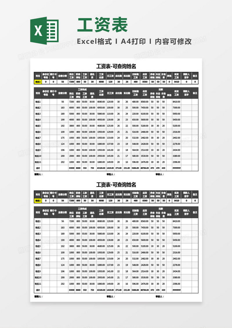 工资表-可查询姓名Excel模板