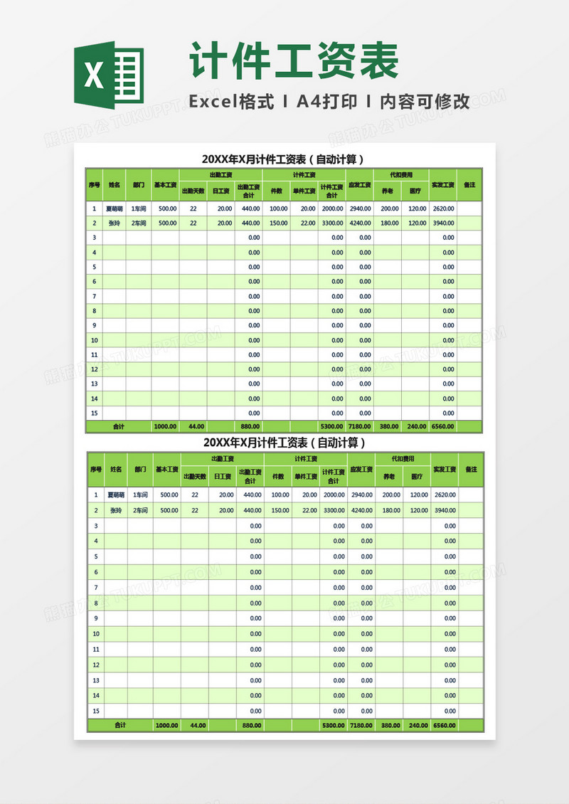 月计件工资表（自动计算）Excel模板