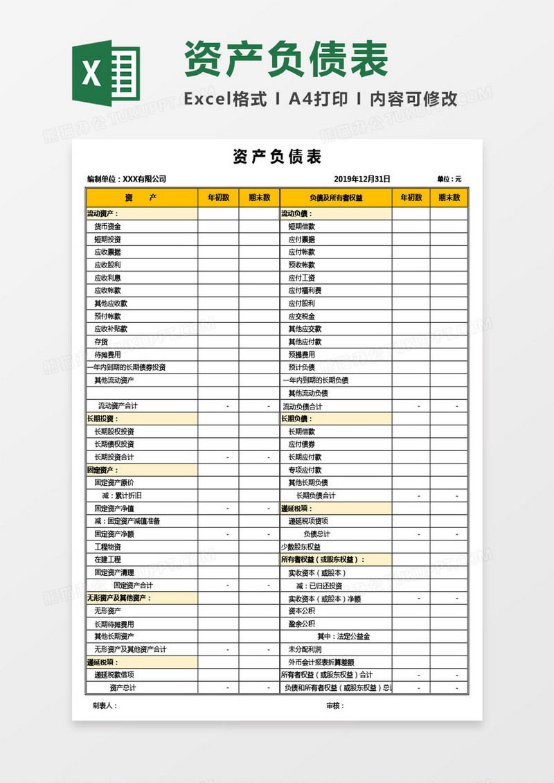 公司资产负债表Excel模板