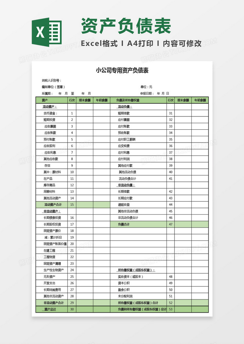 小公司专用资产负债表Excel模板