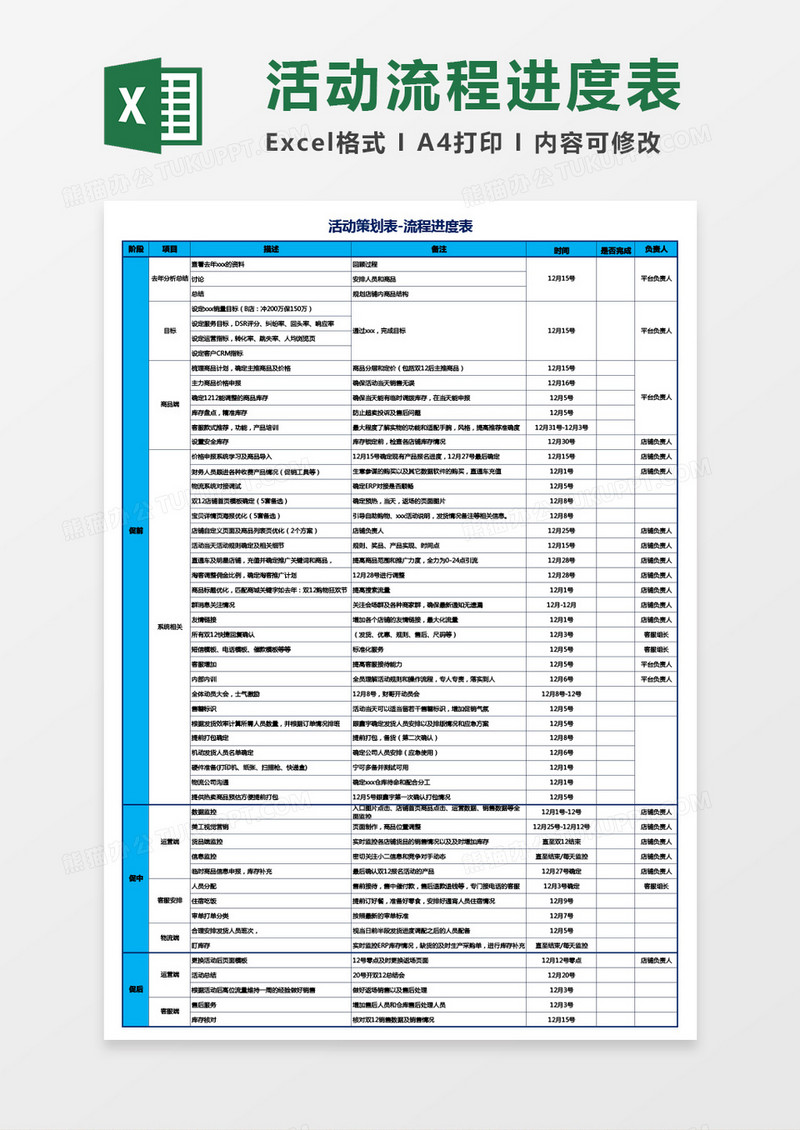 活动策划表-流程进度表Excel模板