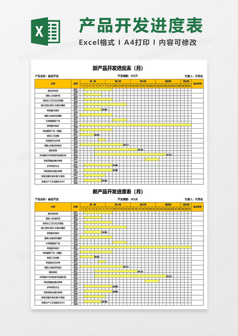 新产品开发进度表（月）Excel模板