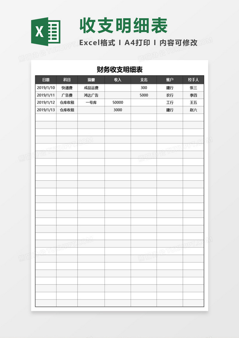 财务收支明细表Excel模板