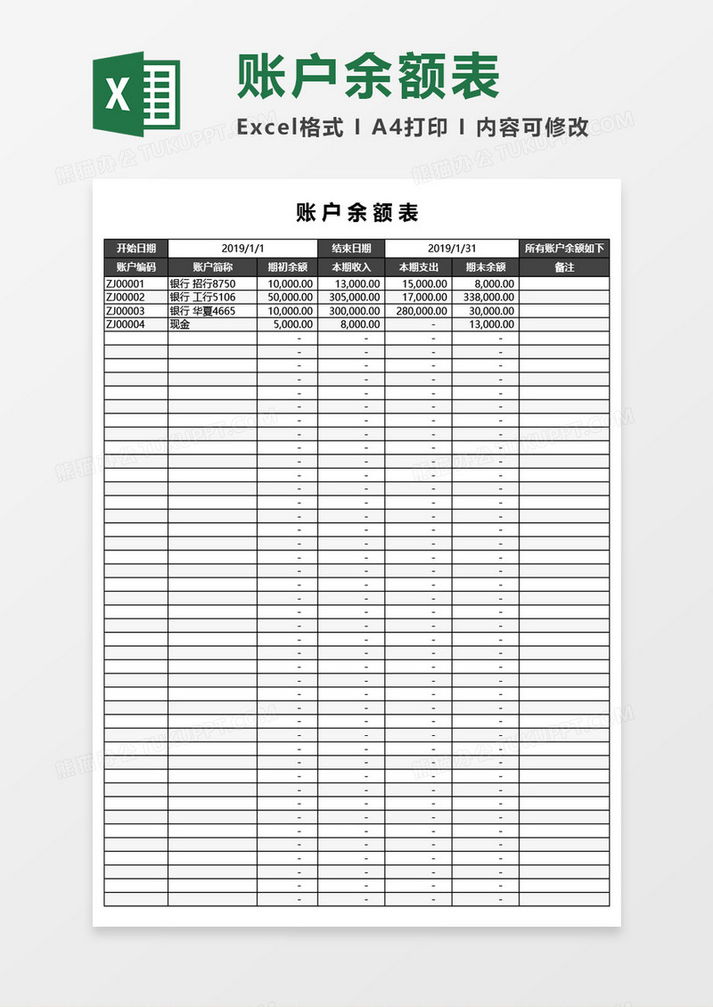 账户余额表Excel模板