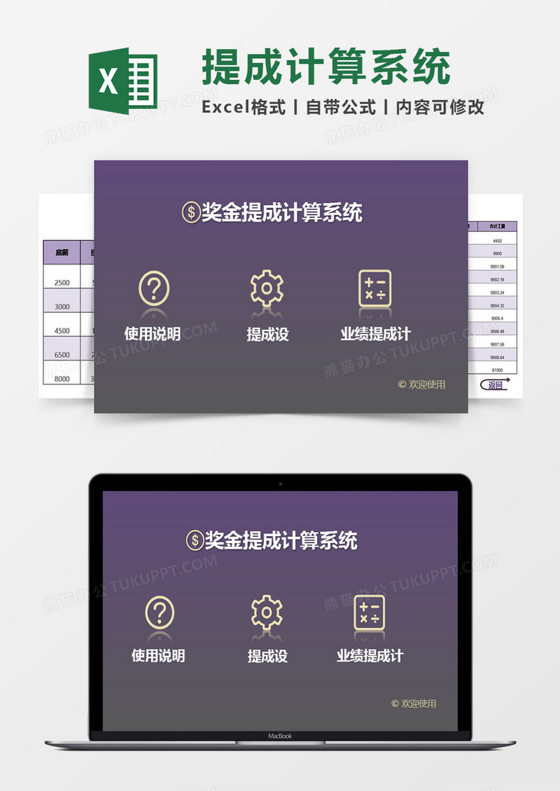 奖金提成计算系统Excel管理系统