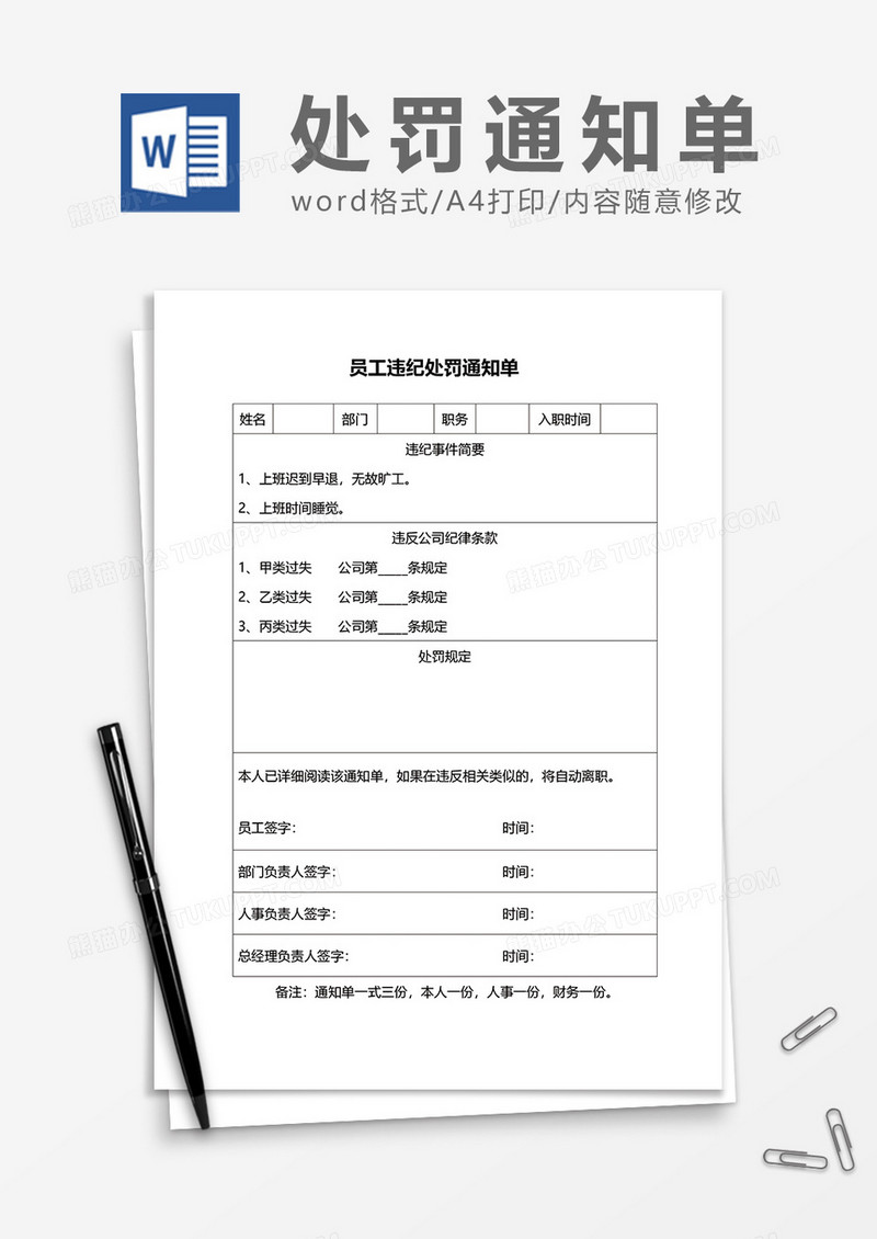 员工违纪处罚通知单word模板