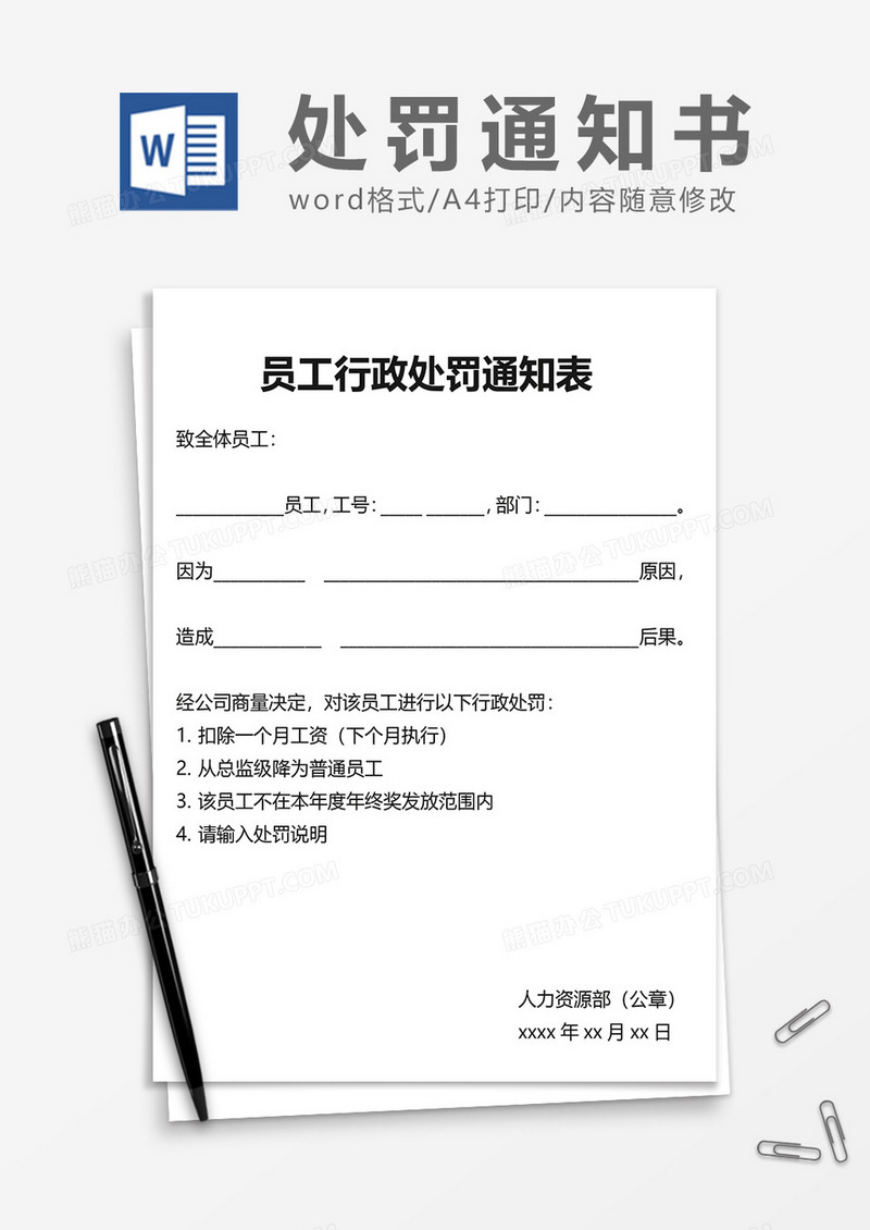 员工行政处罚通知表word模板