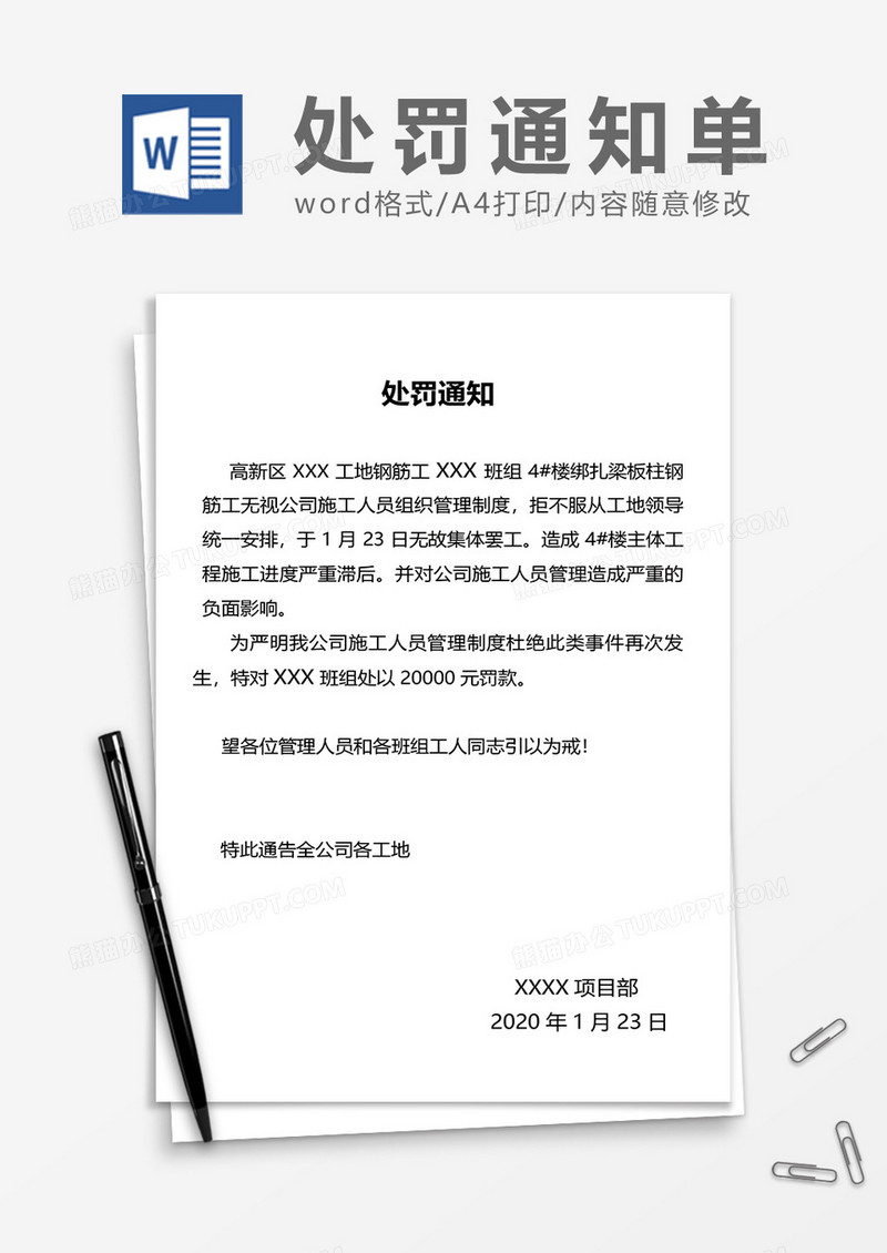 项目部处罚通知word模板