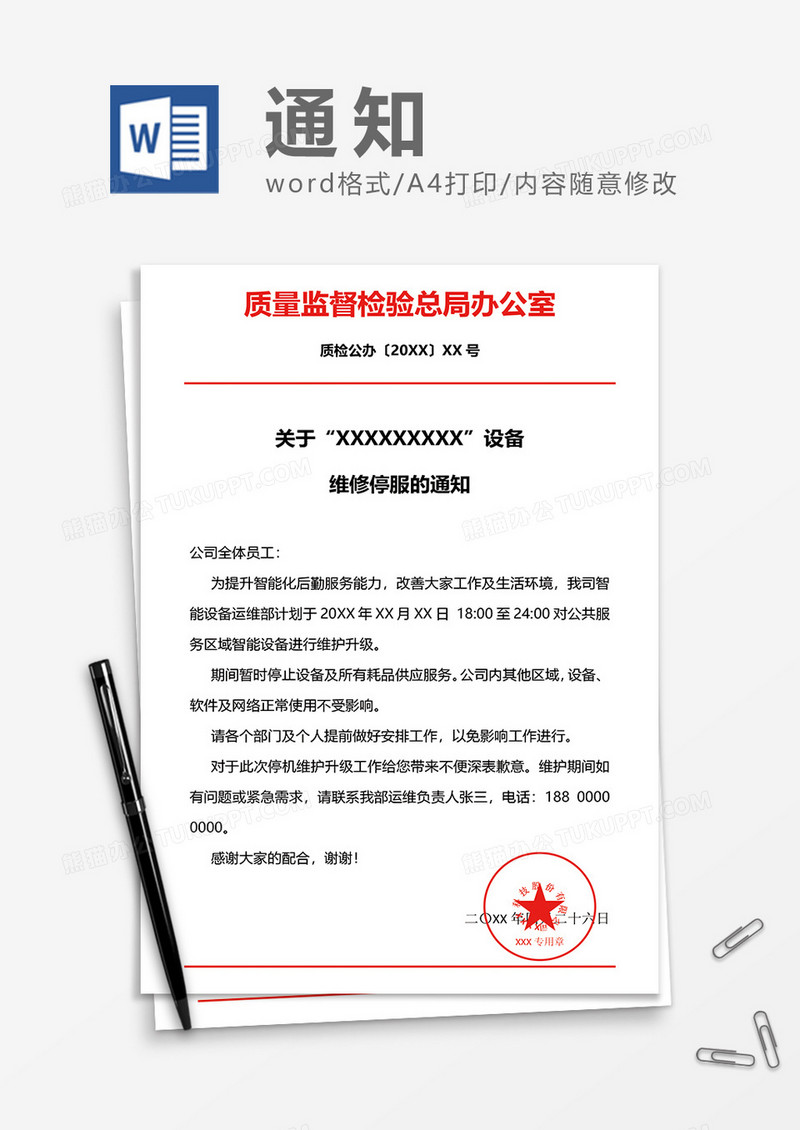 设备维修停服通知word模板