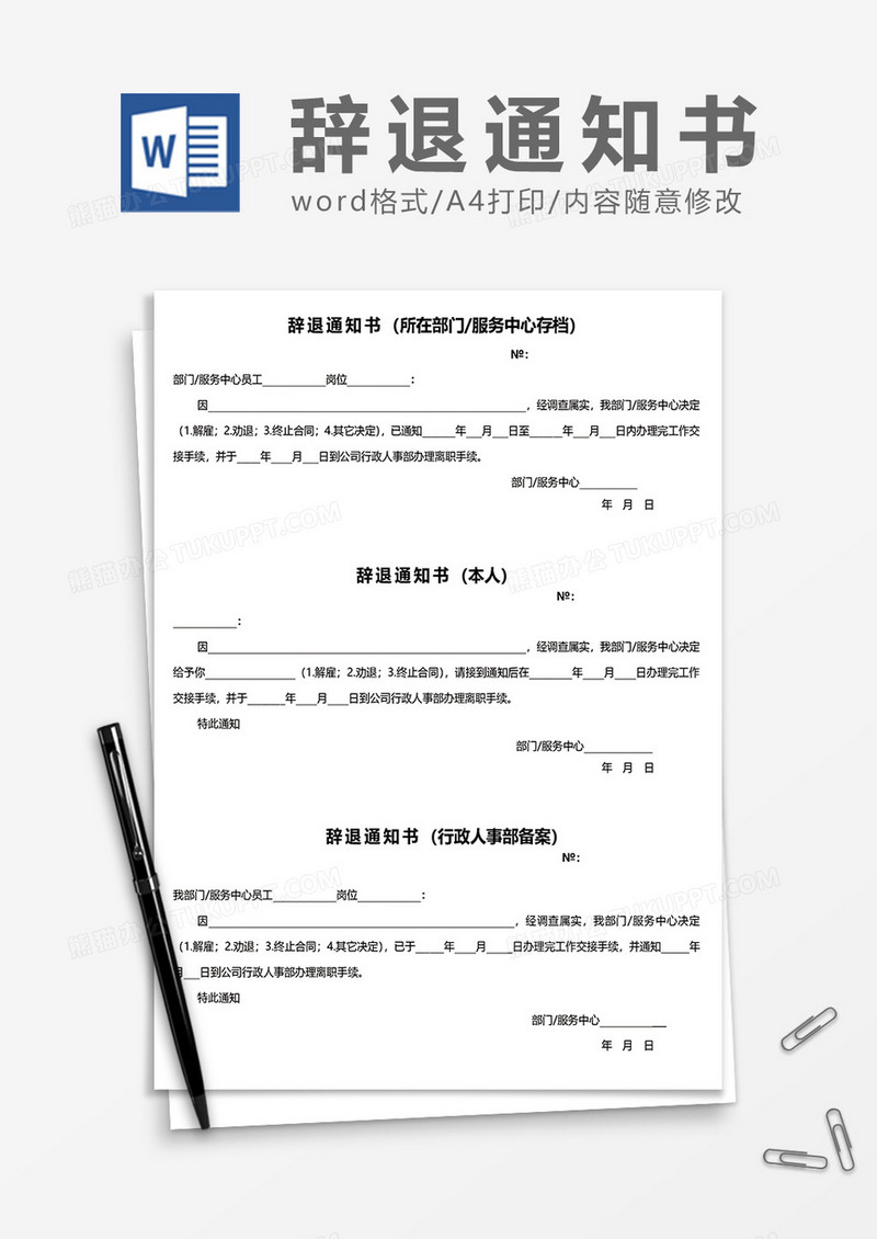 三联式辞退通知书word模板