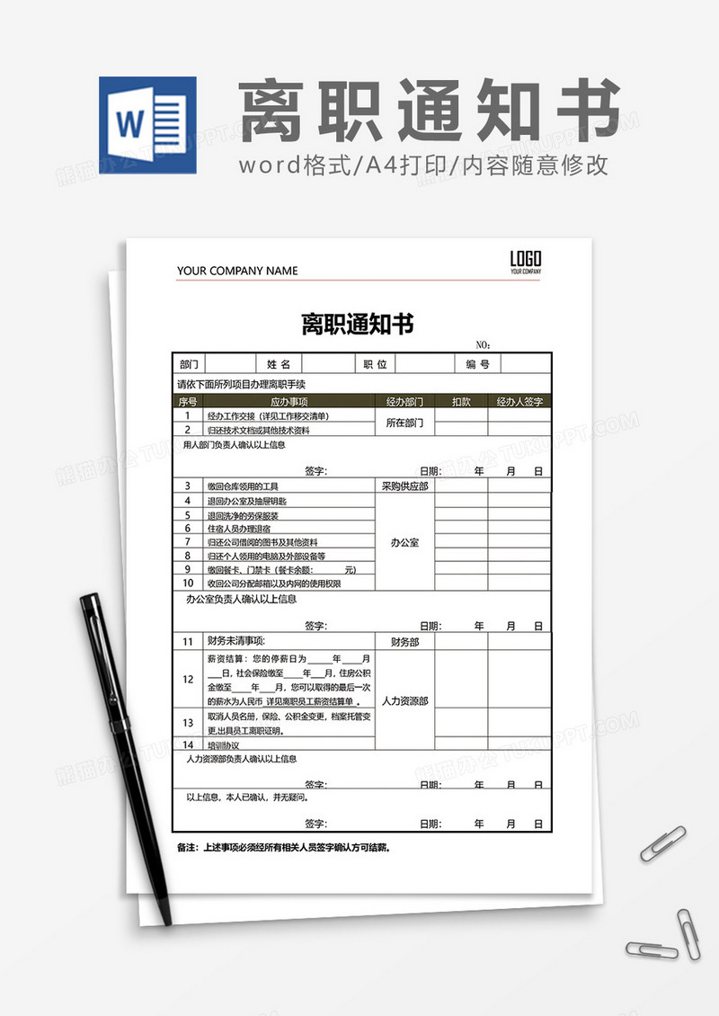 公司员工离职通知书word模板