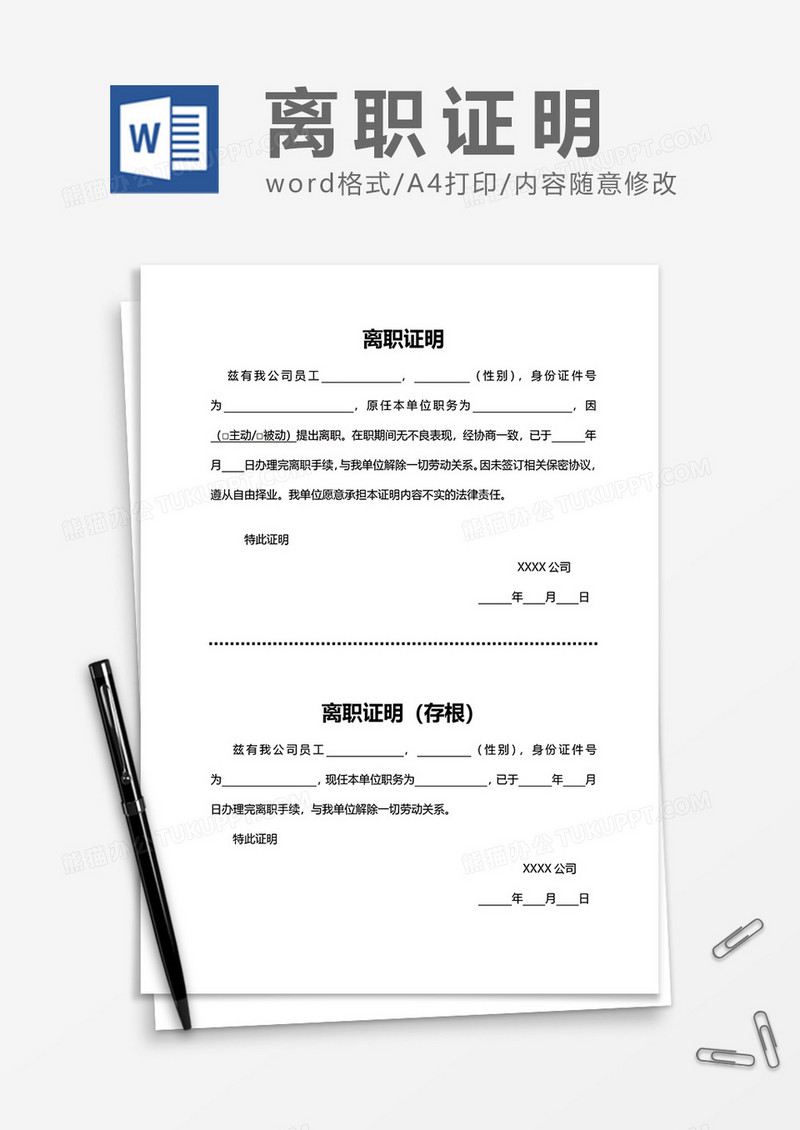 公司实用离职证明word模板