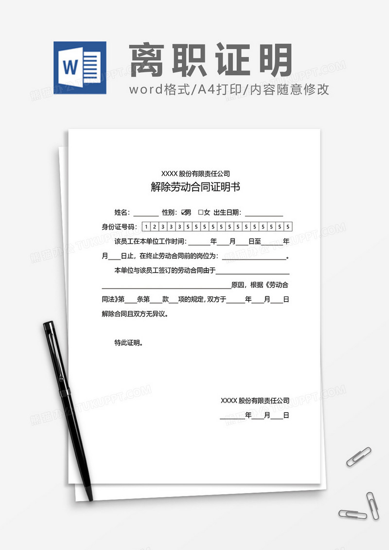 解除劳动合同证明书word模板