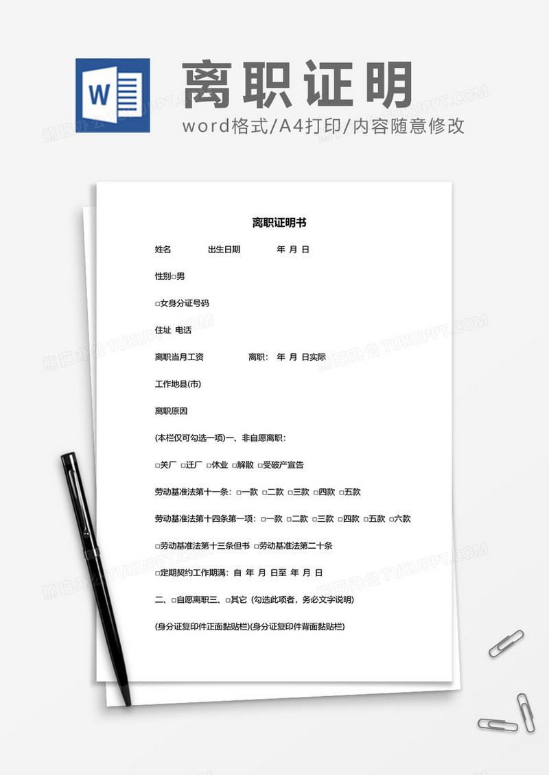 详细实用离职证明书word模板