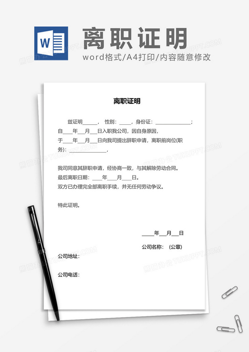 公司通用离职证明word模板