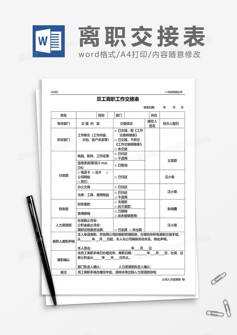 公司员工离职工作交接表word模板