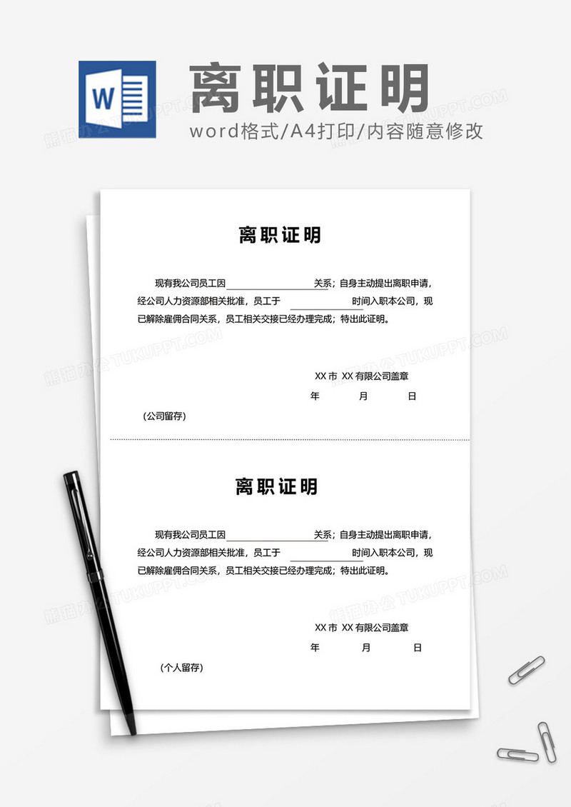 实用两联式离职证明word模板