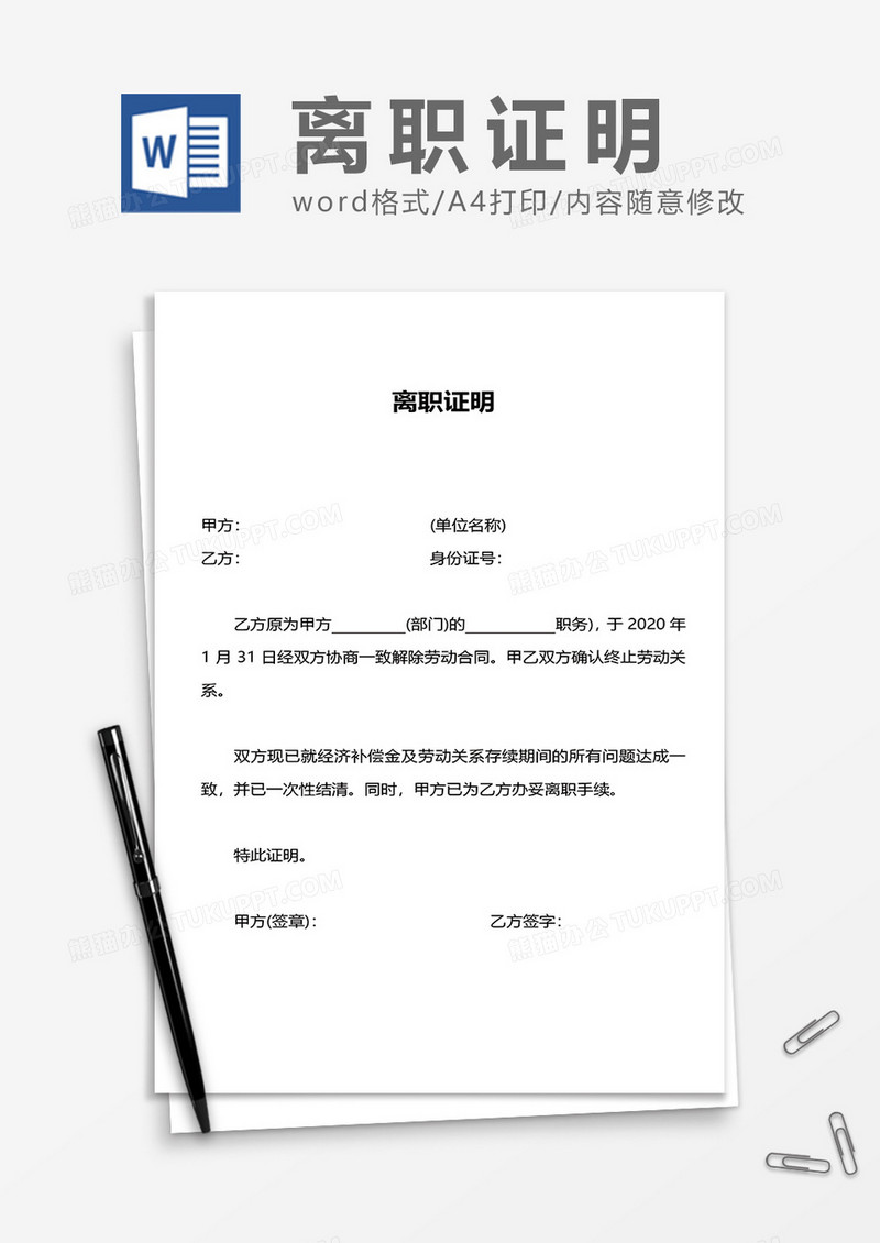 最新公司通用离职证明word模板