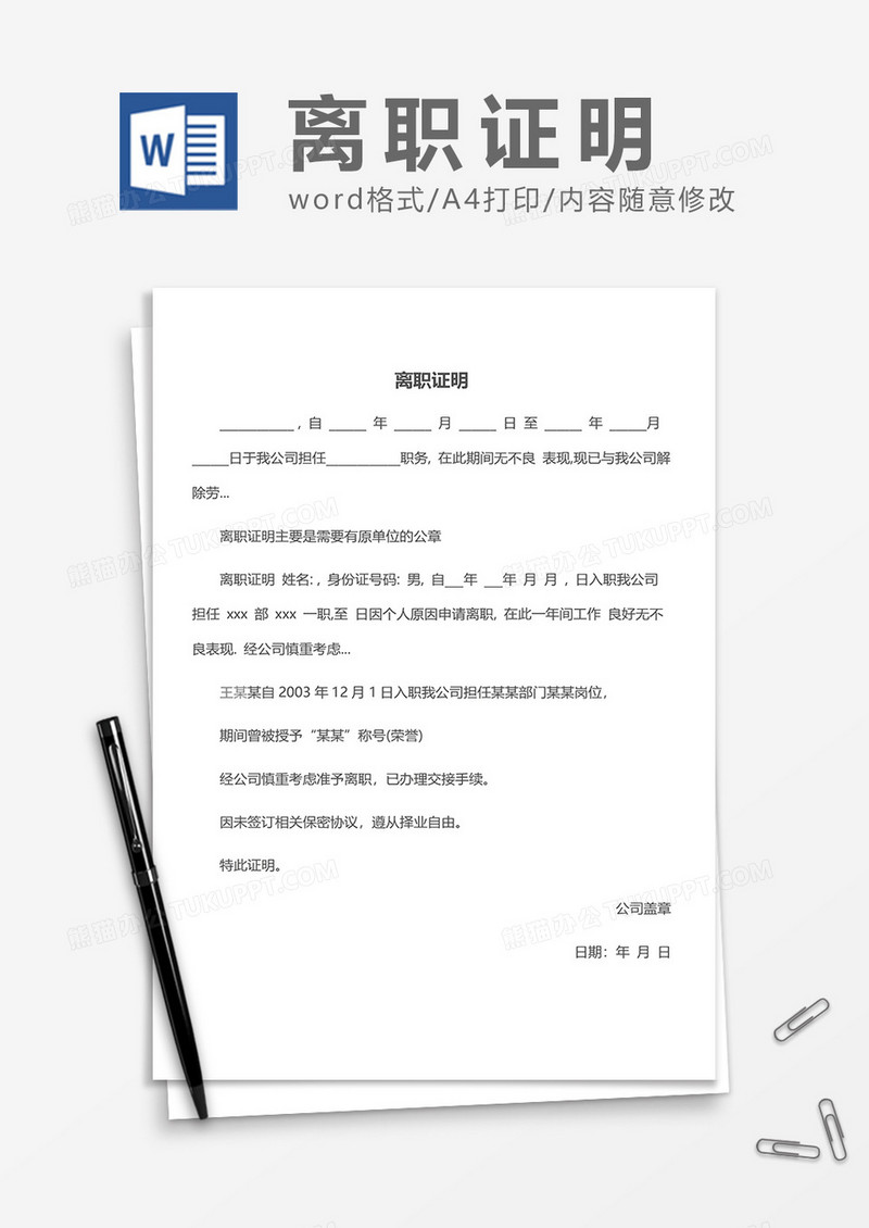 实用详细离职证明word模板