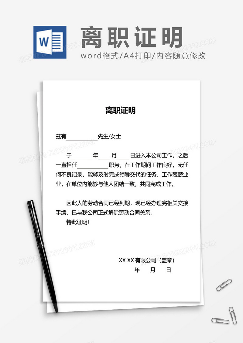 员工实用离职证明word模板