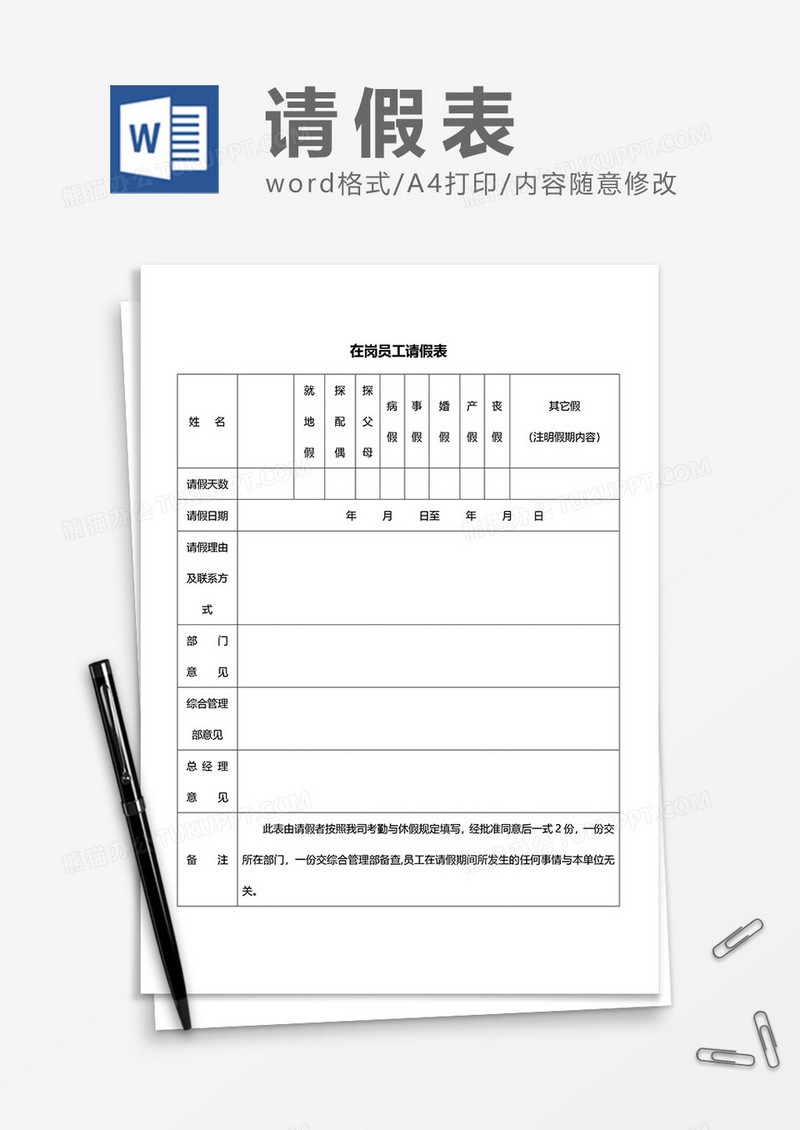在岗员工请假表word模板