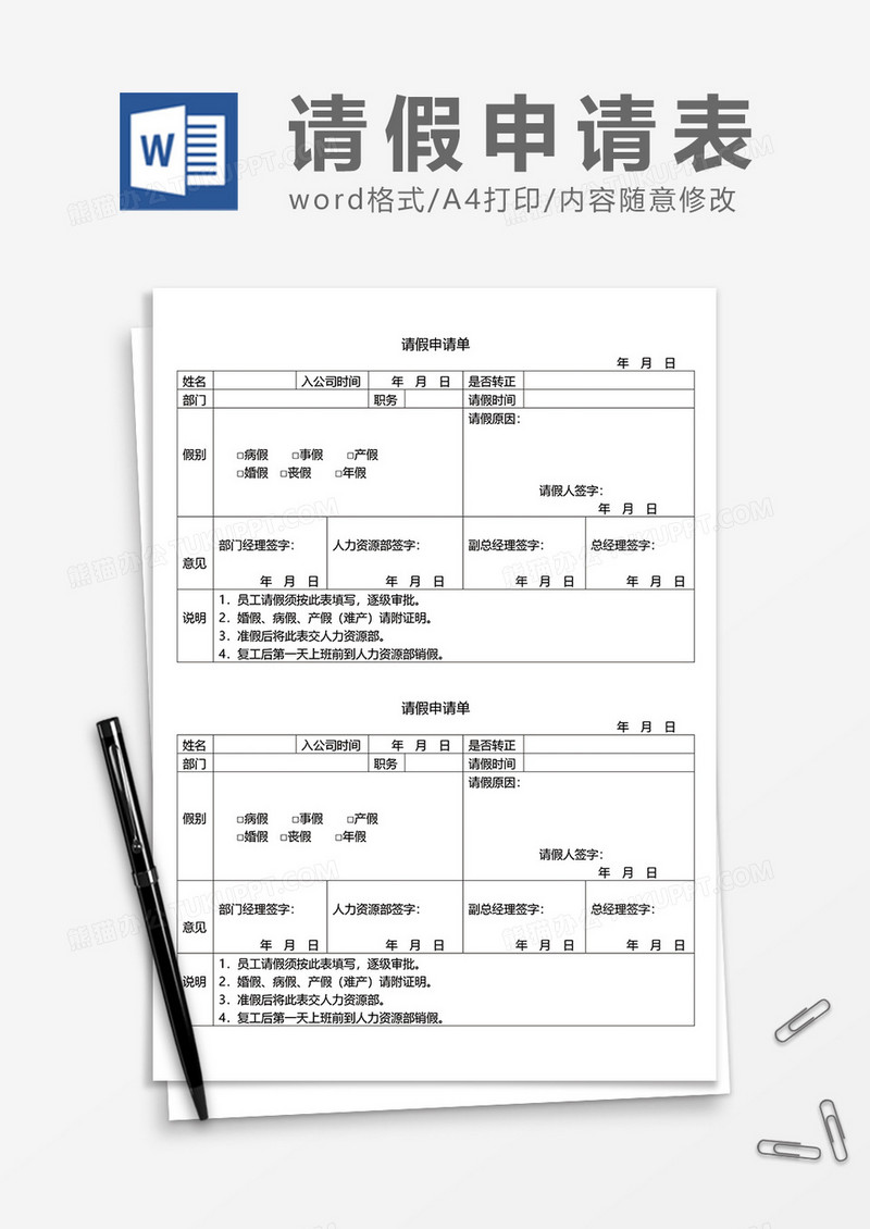 实用请假申请单word模板