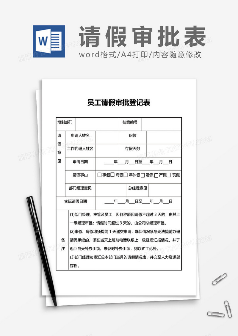 员工请假审批登记表word模板