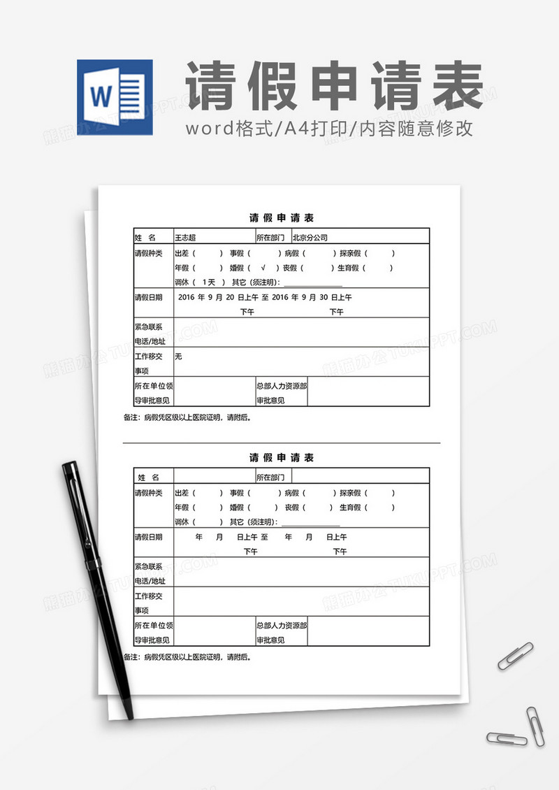 实用员工请假申请表word模板