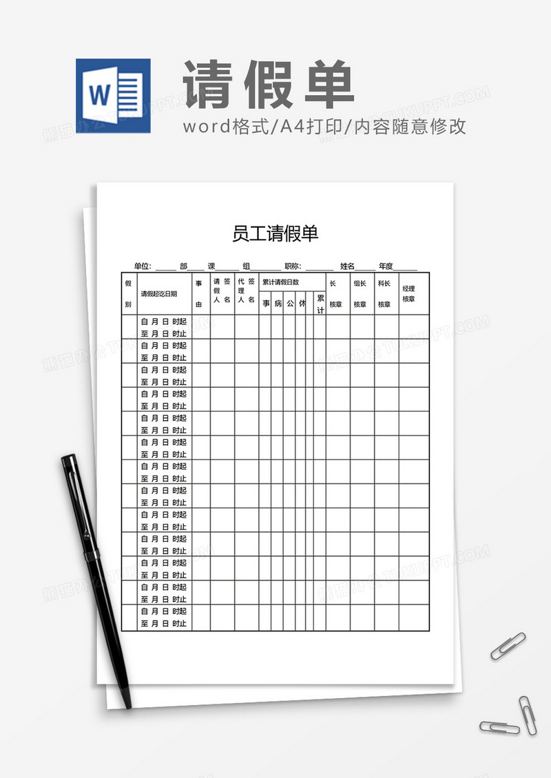 员工请假单通用word模板