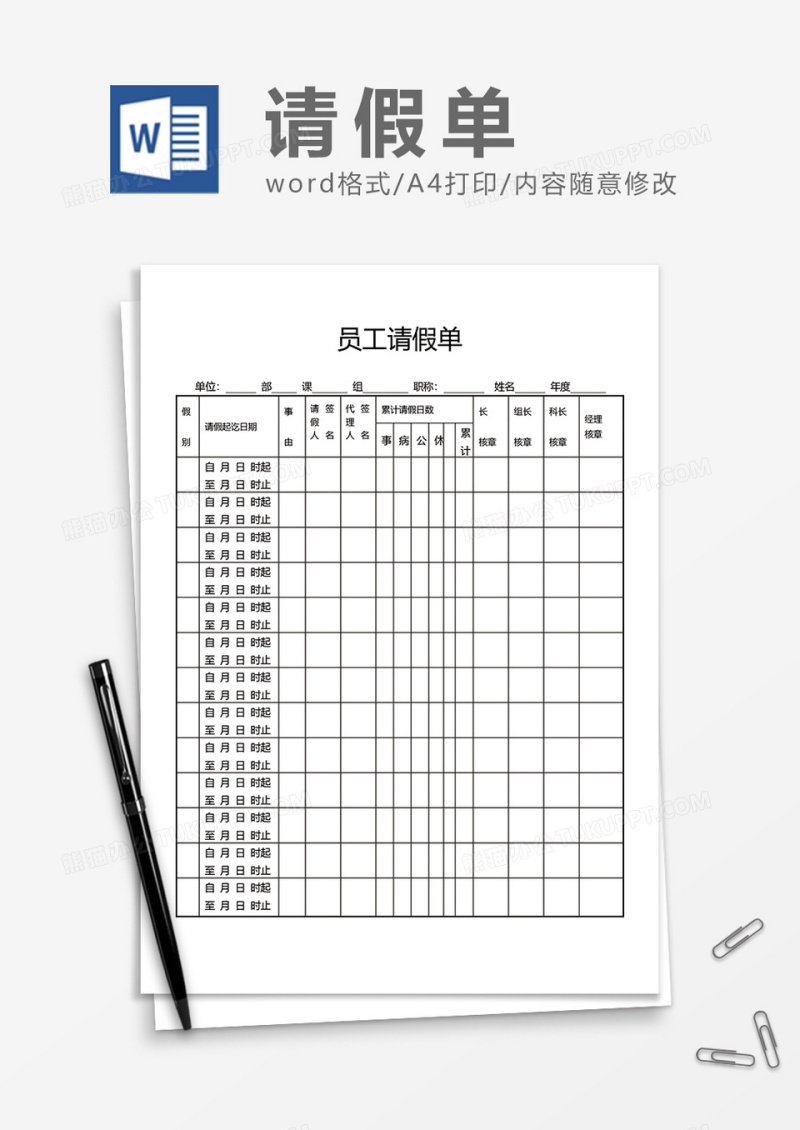 员工请假单通用word模板