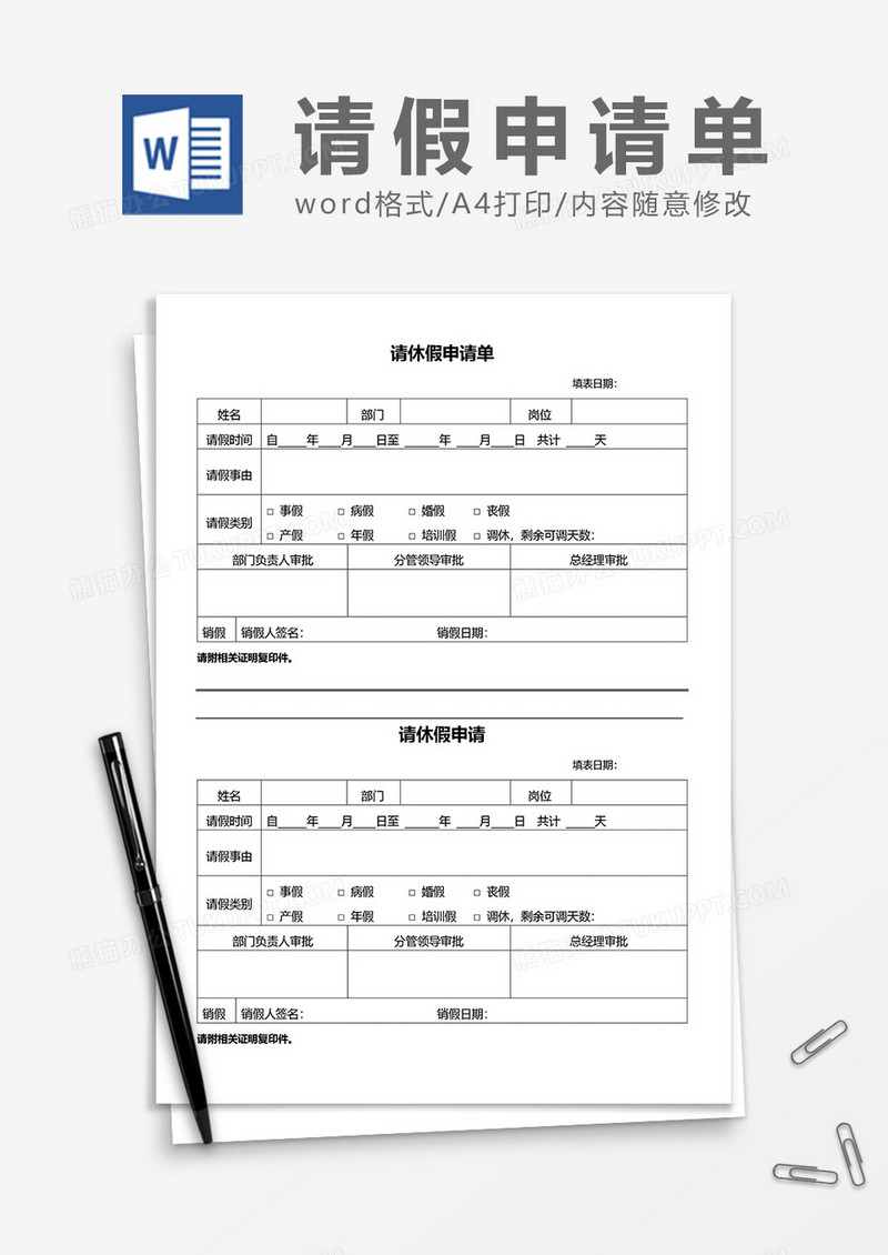 实用员工请休假申请word模板