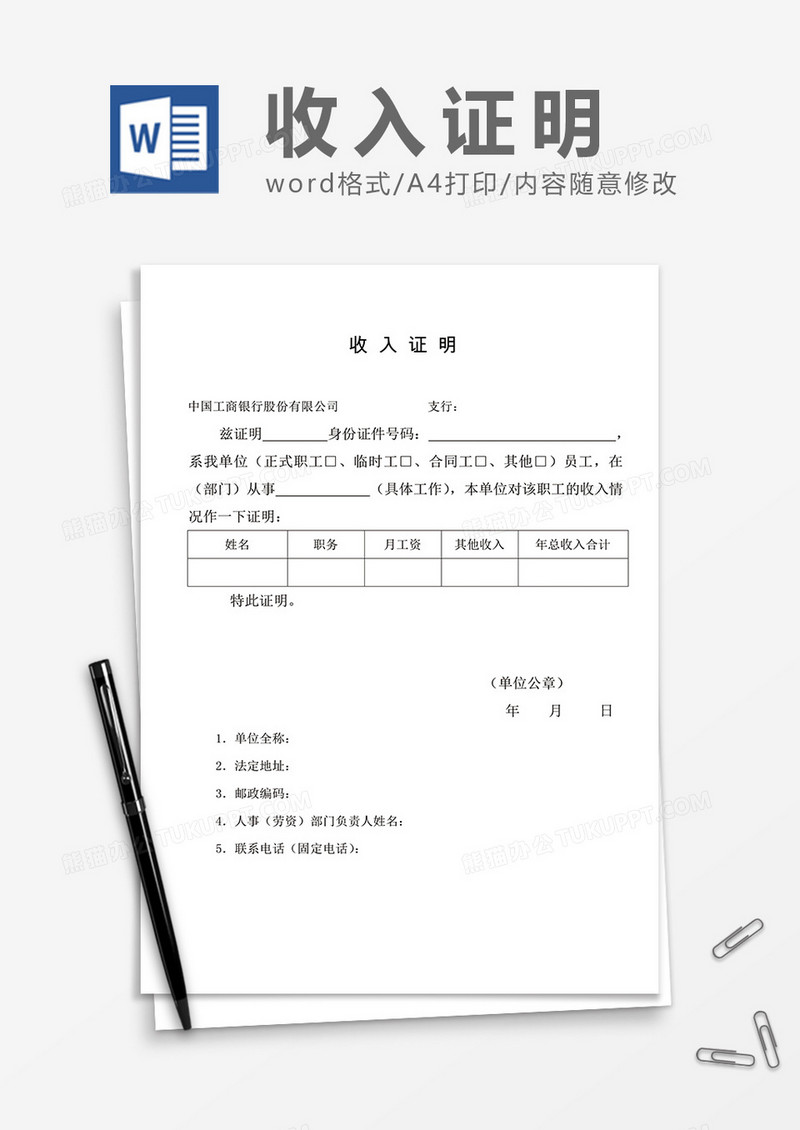 工商銀行收入證明word模板