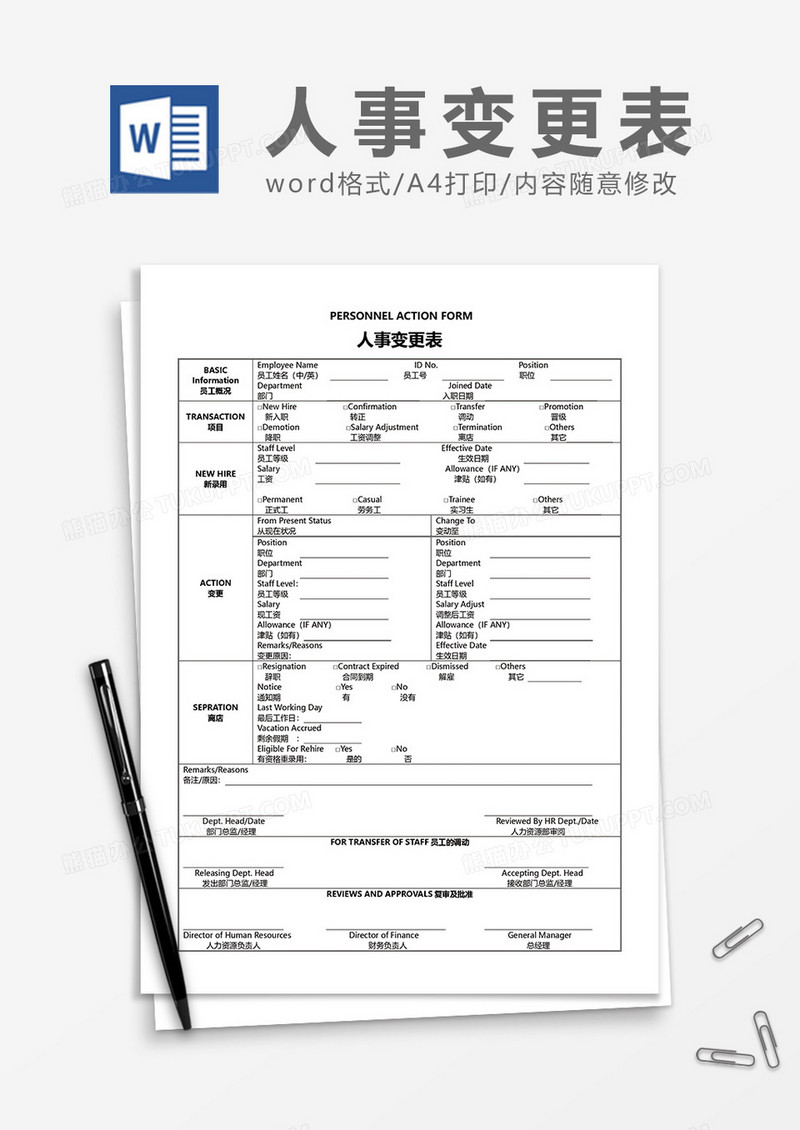 人事变更表word模板