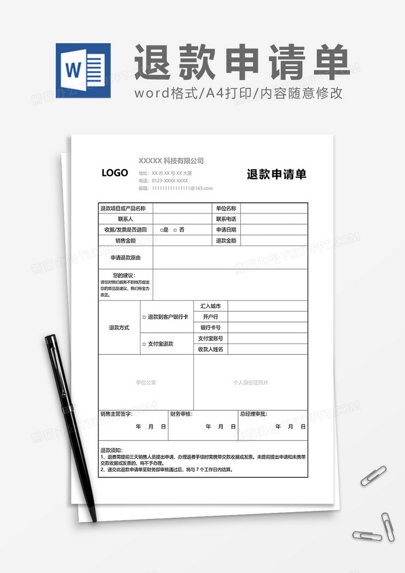 退款申请单word模板