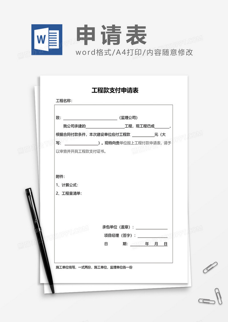 工程款支付申请表word模板