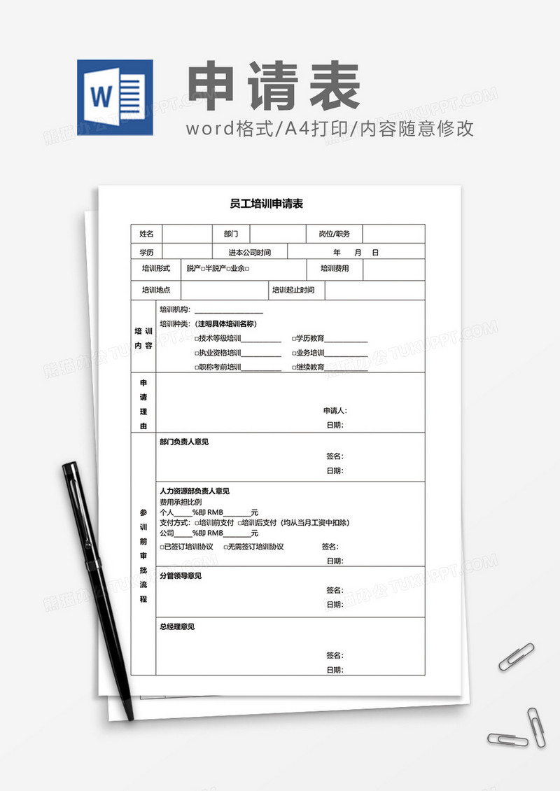 员工培训申请表word模板