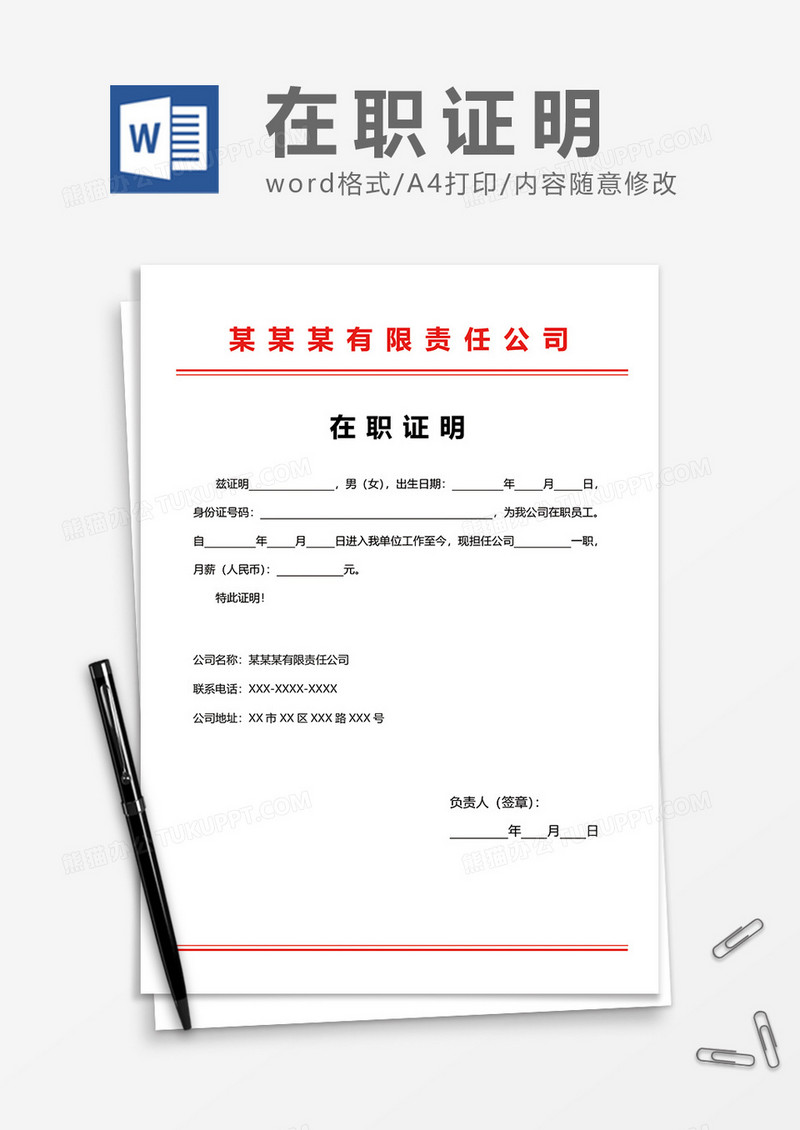 最新公司员工在职证明word模板