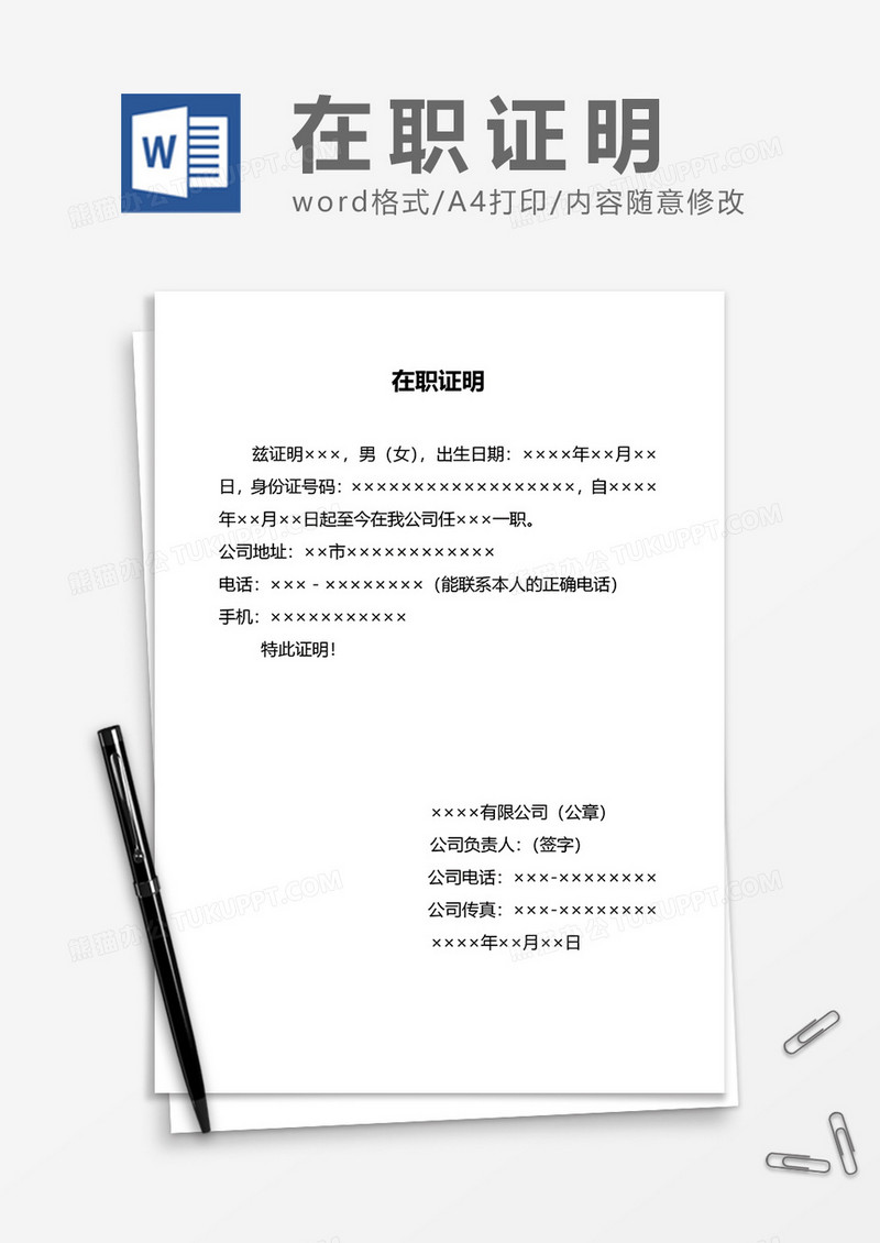 员工在职证明通用word模板