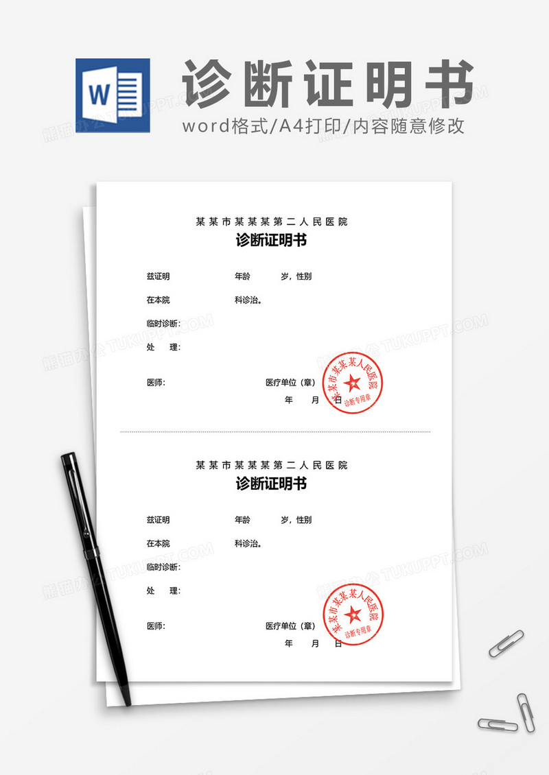 医院诊断证明书word模板