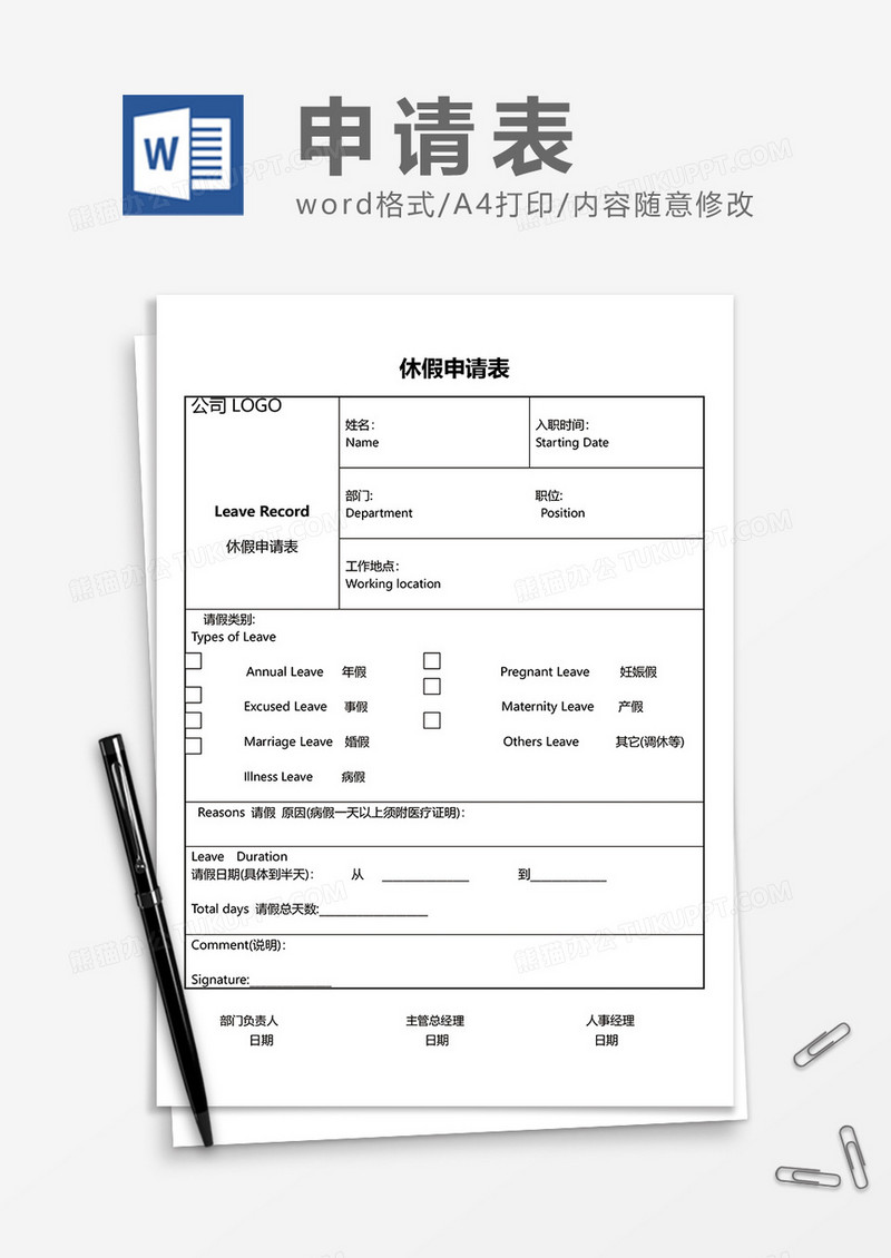 中英文休假申请表word模板