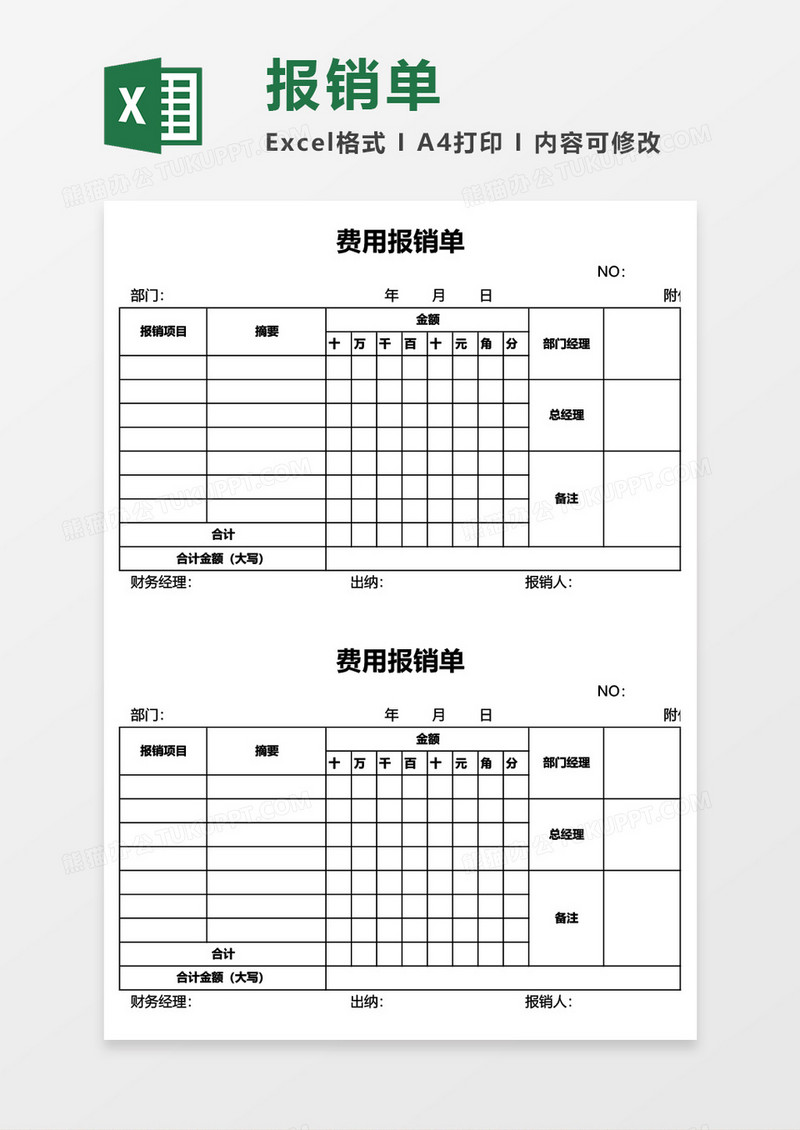 费用报销单Excel模板