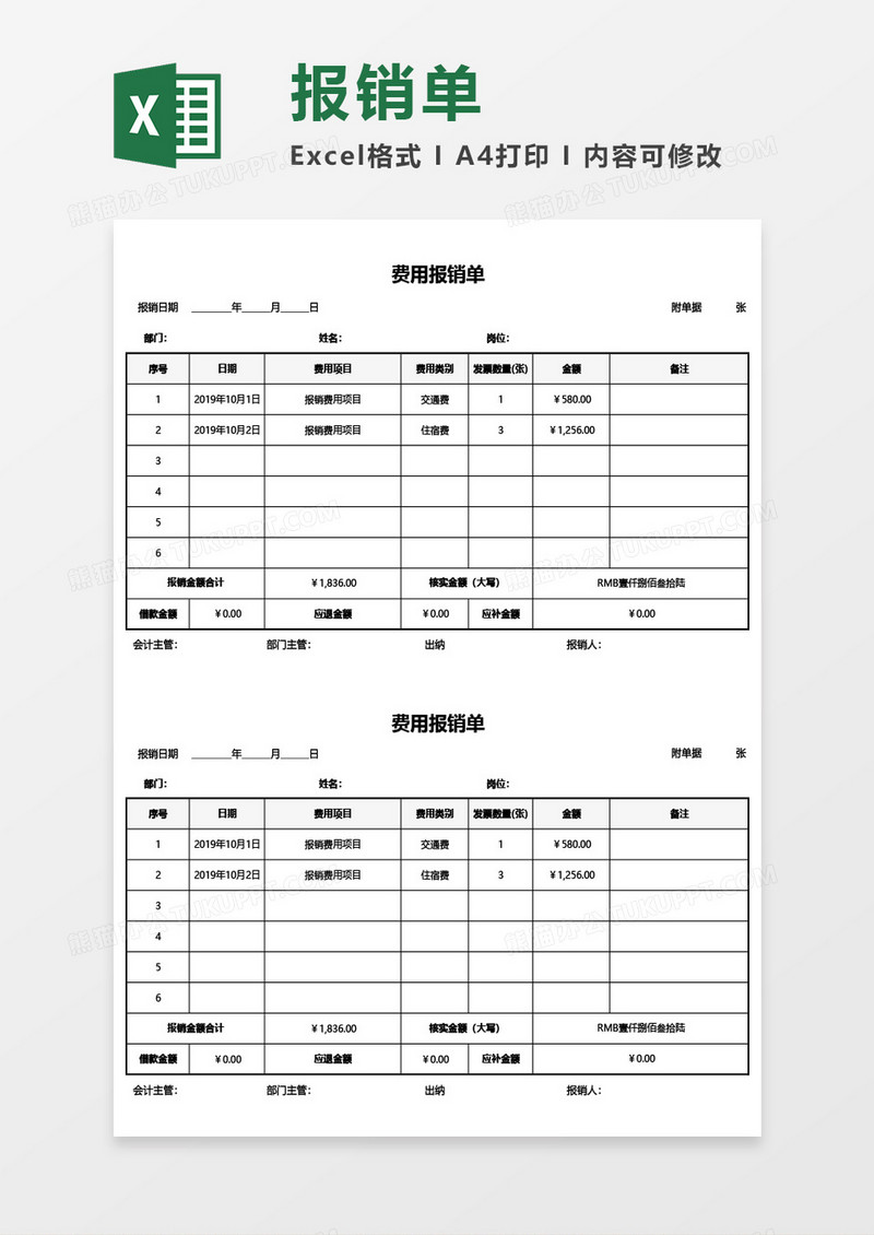 公司实用费用报销单Excel模板